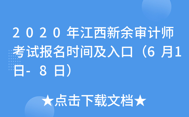 2020年江西新余审计师考试报名时间及入口（6月1日-8日）