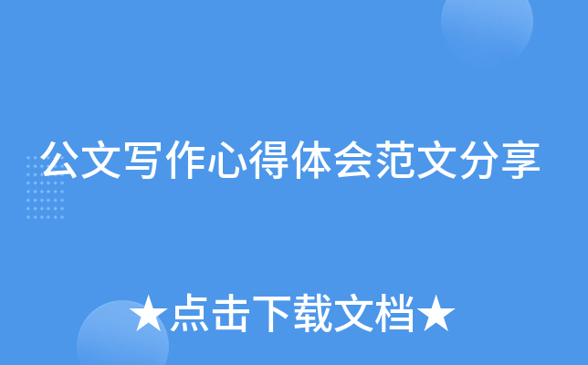 公文写作心得体会范文分享