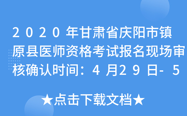 2020年甘肃省庆阳市镇原县医师资格考试报名现场审核确认时间：4月29日-5月7日