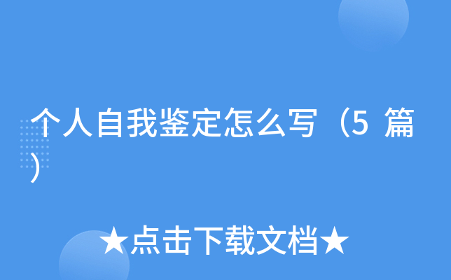 个人自我鉴定怎么写（5篇）