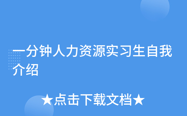 一分钟人力资源实习生自我介绍