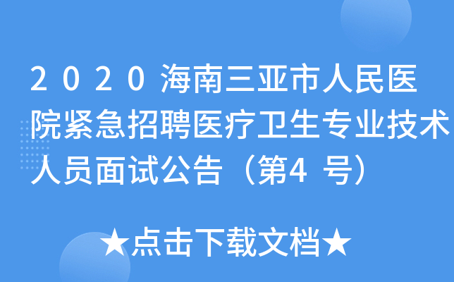 2020海南三亚市人民医院紧急招聘医疗卫生专业技术人员面试公告（第4号）