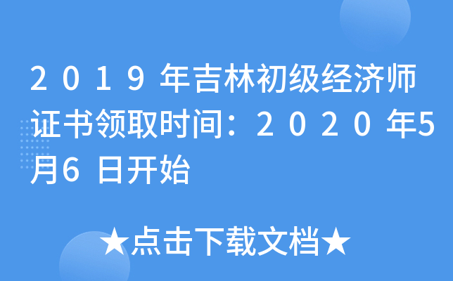 2019年吉林初级经济师证书领取时间：2020年5月6日开始