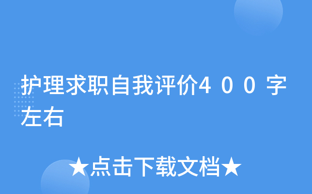 护理求职自我评价400字左右