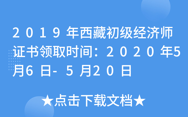 2019年西藏初级经济师证书领取时间：2020年5月6日-5月20日