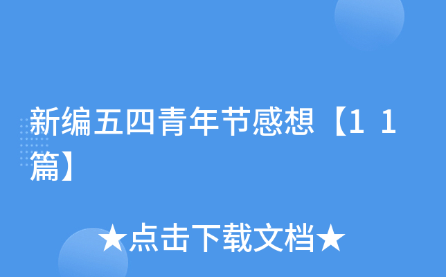 新编五四青年节感想【11篇】
