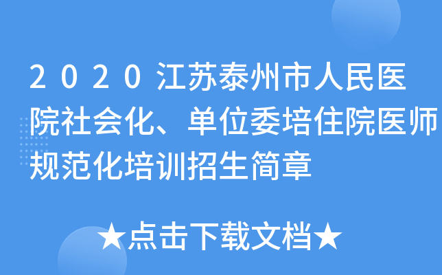 2020江苏泰州市人民医院社会化、单位委培住院医师规范化培训招生简章