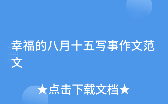 幸福的八月十五写事作文范文