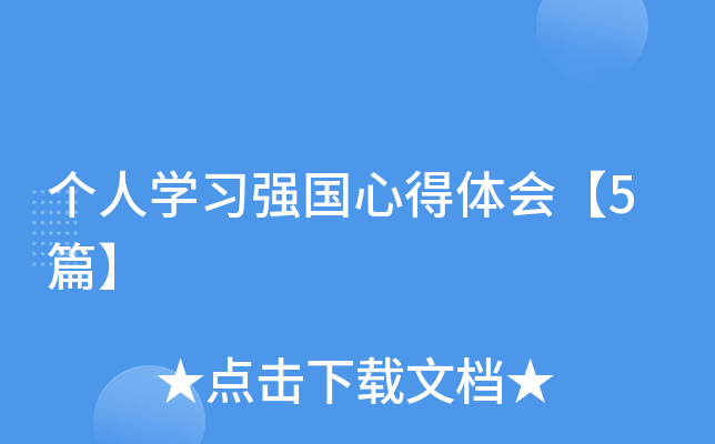 个人开云kaiyun(中国)习强国心得体会【5篇】