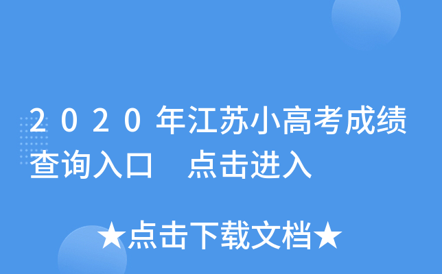 2020年江苏小高考成绩查询入口 点击进入