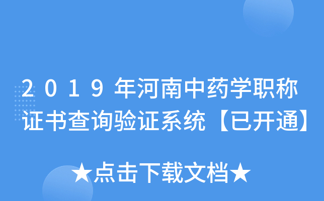 2019年河南中药开云kaiyun(中国)职称证书查询验证系统【已开通】