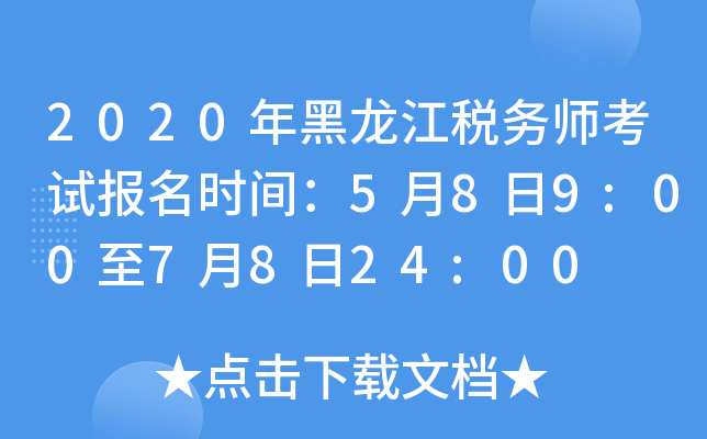 2020年黑龙江税务师考试报名时间：5月8日9:00至7月8日24:00
