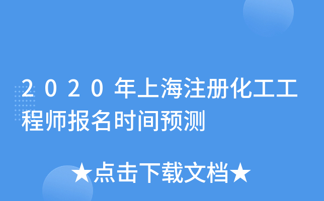 2020年上海注册化工工程师报名时间预测