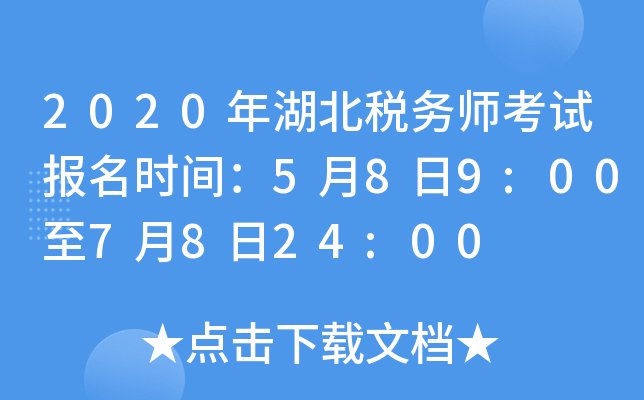 2020年湖北税务师考试报名时间：5月8日9:00至7月8日24:00