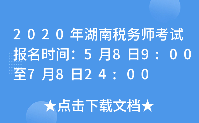 2020年湖南税务师考试报名时间：5月8日9:00至7月8日24:00