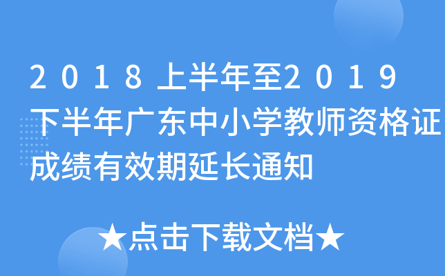 2018上半年至2019下半年广东中小开云kaiyun(中国)教师资格证成绩有效期延长通知