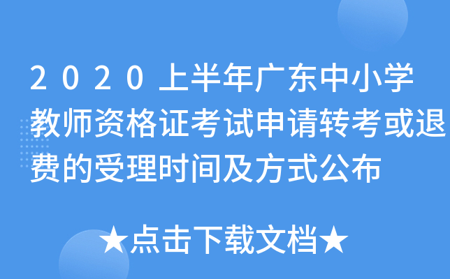 2020上半年广东中小开云kaiyun(中国)教师资格证考试申请转考或退费的受理时间及方式公布