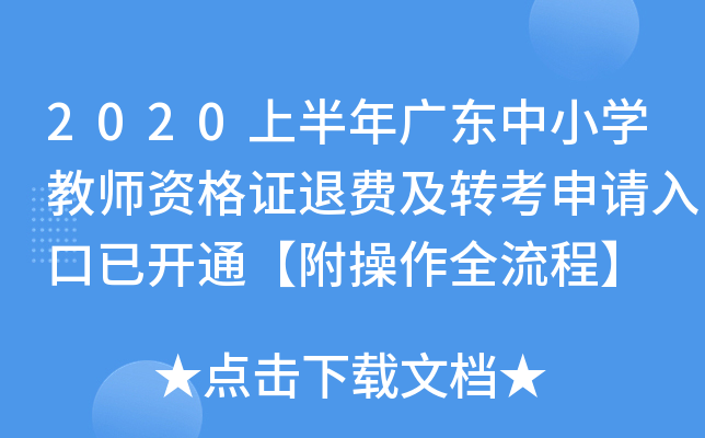 2020上半年广东中小开云kaiyun(中国)教师资格证退费及转考申请入口已开通【附操作全流程】