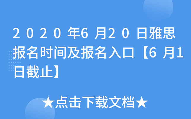 2020年6月20日雅思报名时间及报名入口【6月1日截止】