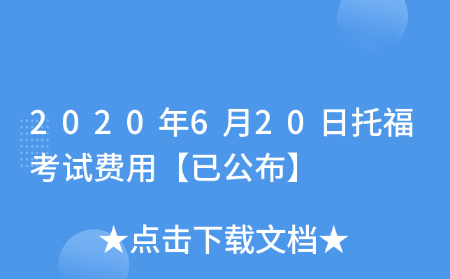 2020年6月20日托福考试费用【已公布】