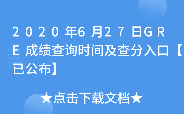2020年6月27日GRE成绩查询时间及查分入口【已公布】