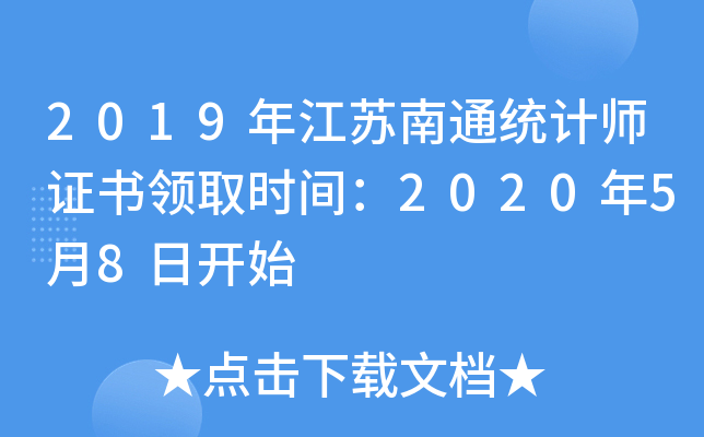 2019年江苏南通统计师证书领取时间：2020年5月8日开始