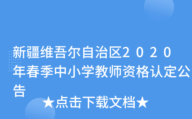 新疆维吾尔自治区2020年春季中小开云kaiyun(中国)教师资格认定公告