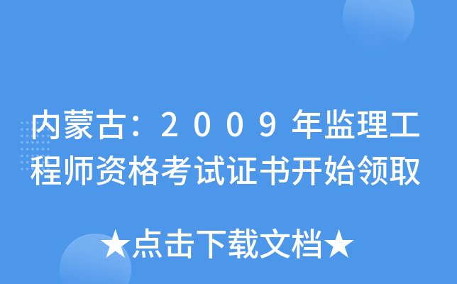 内蒙古：2009年监理工程师资格考试证书开始领取
