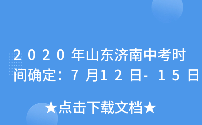 2020年山东济南中考时间确定：7月12日-15日