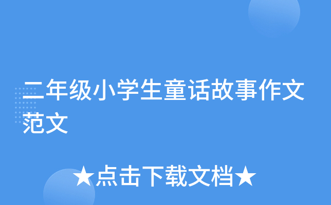 二年级小开云kaiyun(中国)生童话故事作文范文