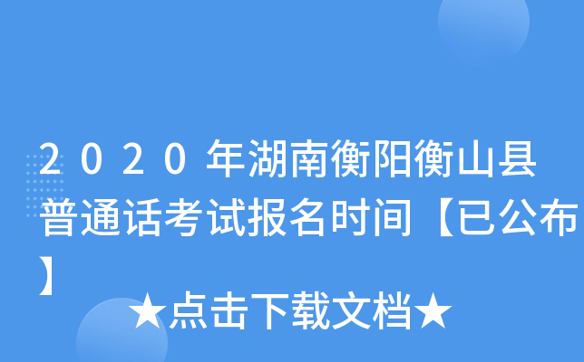 2020年湖南衡阳衡山县普通话考试报名时间【已公布】