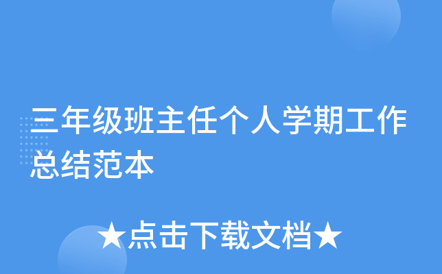 三年级班主任个人开云kaiyun(中国)期工作总结范本