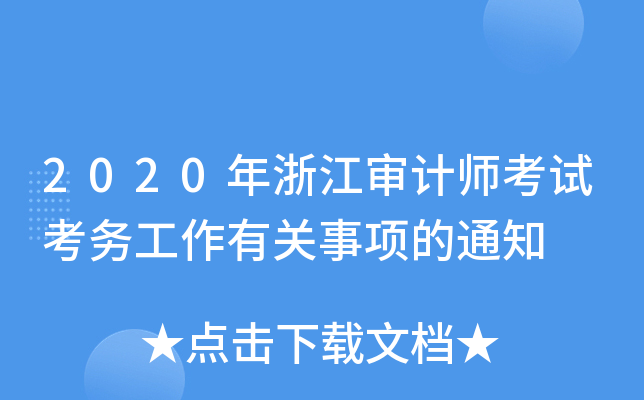 2020年浙江审计师考试考务工作有关事项的通知