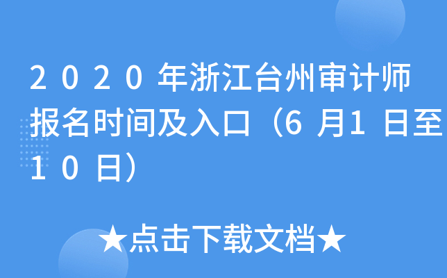 2020年浙江台州审计师报名时间及入口（6月1日至10日）