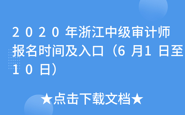 2020年浙江中级审计师报名时间及入口（6月1日至10日）