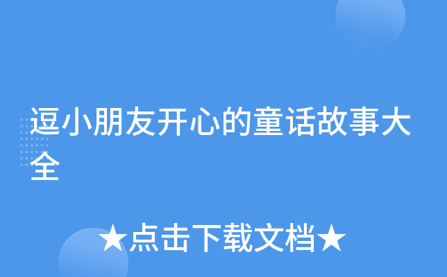 逗小朋友开心的童话故事大全
