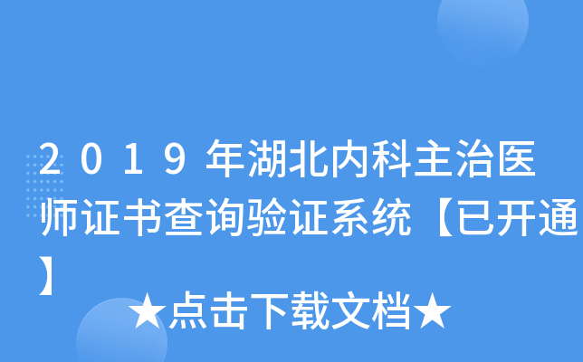 2019年湖北内科主治医师证书查询验证系统【已开通】