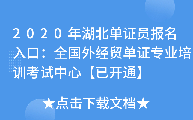 2020年湖北单证员报名入口：全国外经贸单证专业培训考试中心【已开通】