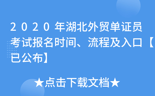 2020年湖北外贸单证员考试报名时间、流程及入口【已公布】