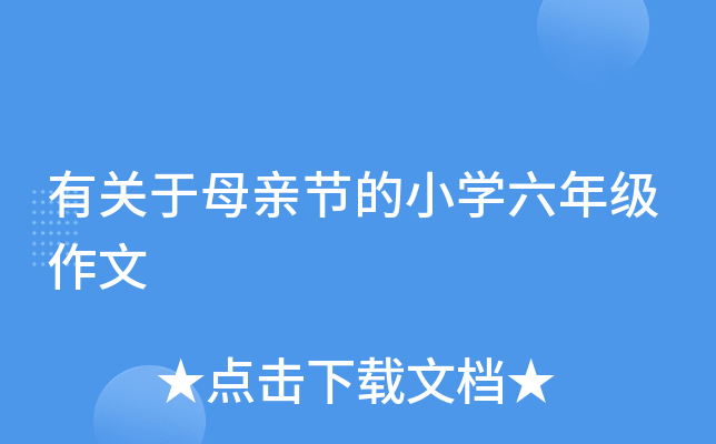 有关于母亲节的小开云kaiyun(中国)六年级作文
