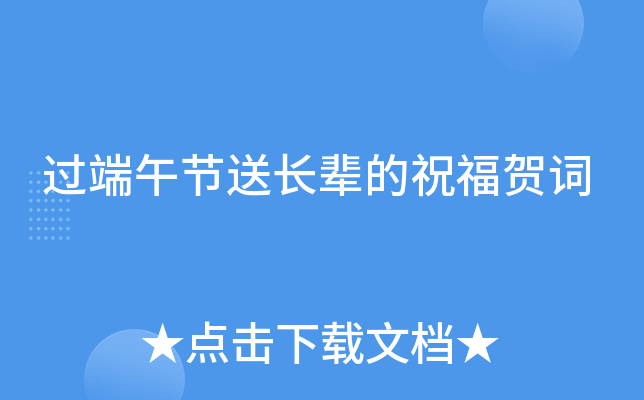 过端午节送长辈的祝福贺词