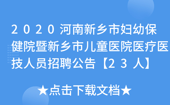 2020河南新乡市妇幼保健院暨新乡市儿童医院医疗医技人员招聘公告【23人】