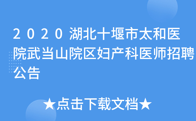 2020湖北十堰市太和医院武当山院区妇产科医师招聘公告