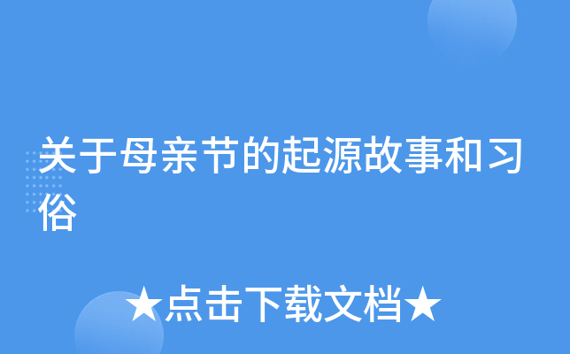 关于母亲节的起源故事和习俗