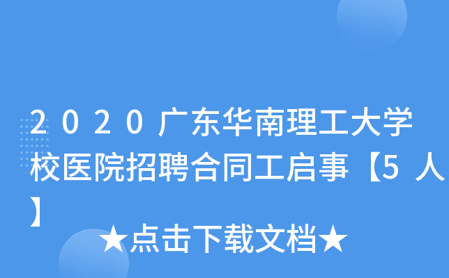 2020广东华南理工大开云kaiyun(中国)校医院招聘合同工启事【5人】