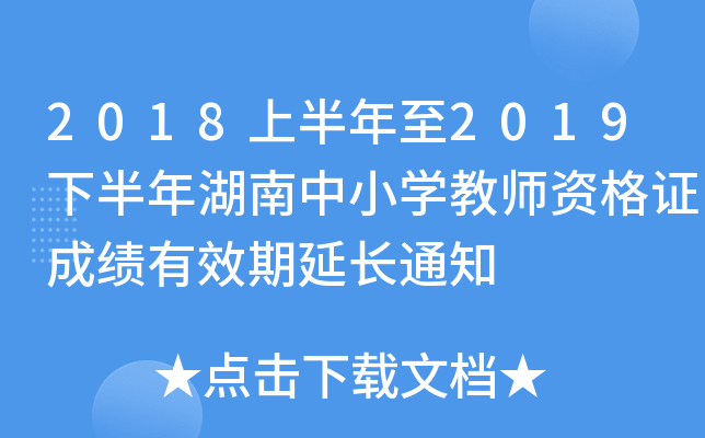 2018ϰ2019°СW(xu)̎YCɿ(j)ЧL(zhng)֪ͨ