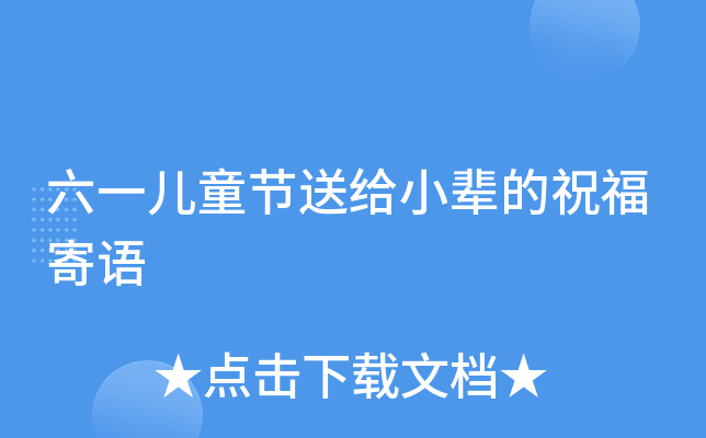 六一儿童节送给小辈的祝福寄语