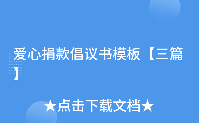 爱心捐款倡议书模板【三篇】