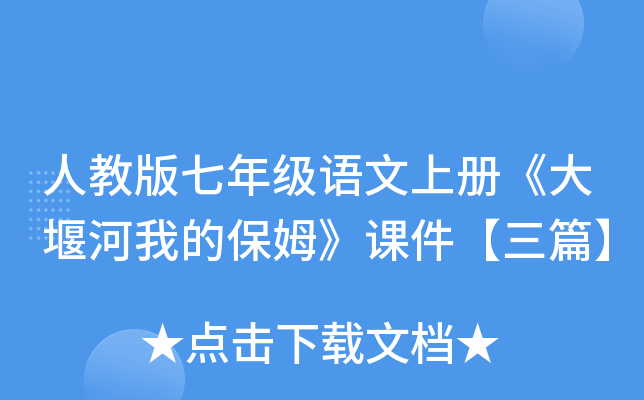 人教版七年级语文上册《大堰河我的保姆》课件【三篇】