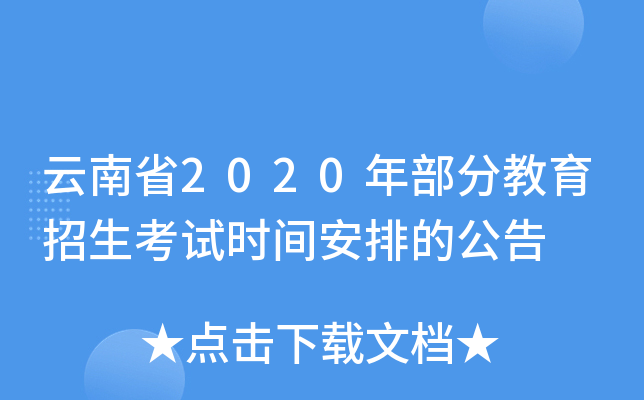云南省2020年部分教育招生考试时间安排的公告